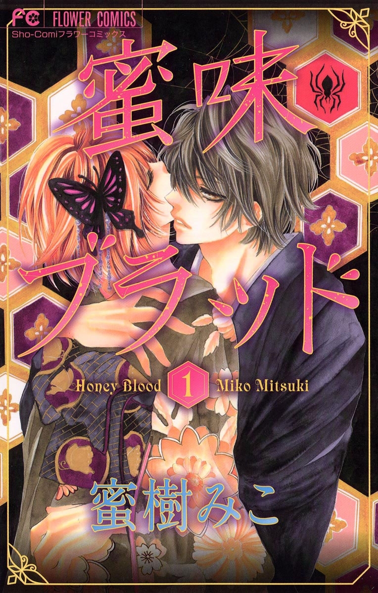 蜜味ブラッド　1