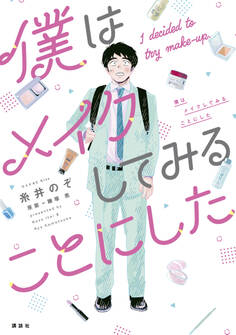 【期間限定 無料お試し版 閲覧期限2026年6月30日】僕はメイクしてみることにした