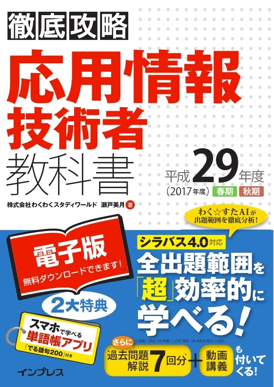 徹底攻略 応用情報技術者教科書 平成29年度