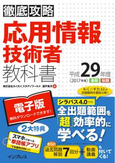 徹底攻略 応用情報技術者教科書 平成29年度