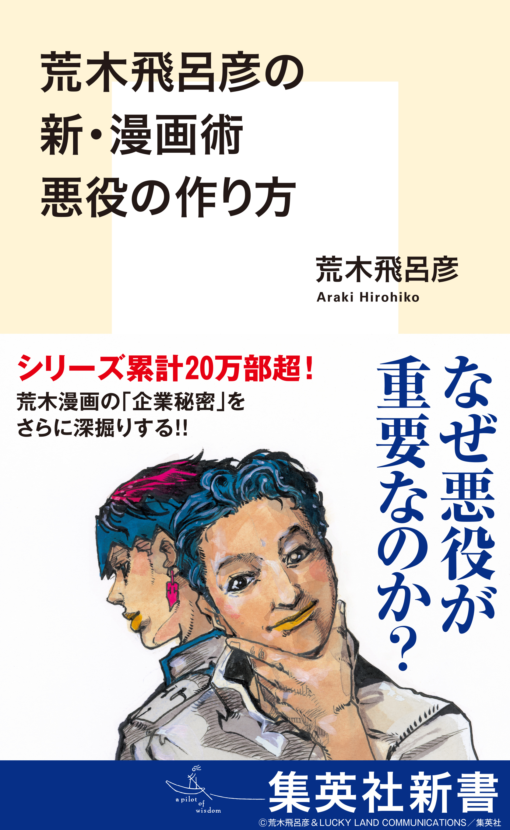 荒木飛呂彦の漫画術
