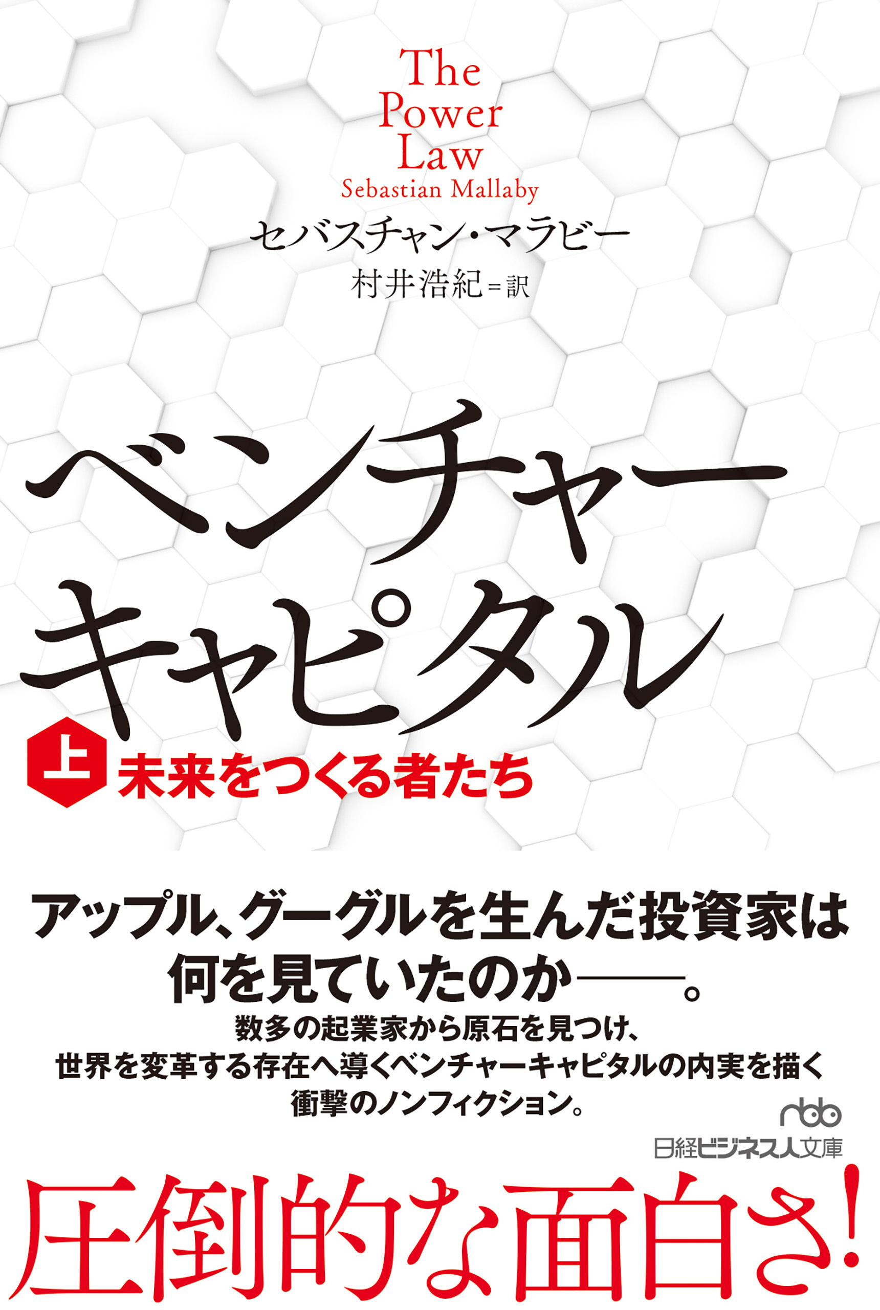 ベンチャーキャピタル　未来をつくる者たち（上）