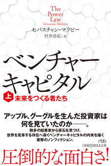 ベンチャーキャピタル 未来をつくる者たち(上)