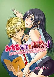 みちる先生を調教ッ！～放課後の淫美なお色気向上レッスン～