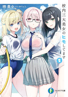 校内三大美女のヒモしてます