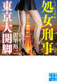 処女刑事 東京大開脚