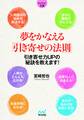 マイナビ文庫 夢をかなえる「引き寄せの法則」