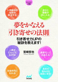 マイナビ文庫 夢をかなえる「引き寄せの法則」