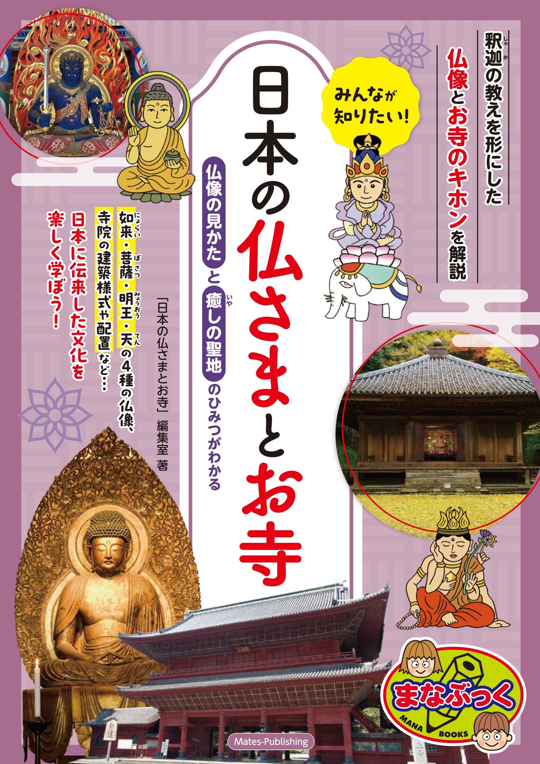 みんなが知りたい！ 日本の仏さまとお寺 仏像の見かたと癒しの聖地のひみつがわかる