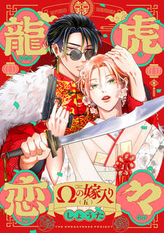 龍虎恋々 ~Ωの嫁入り~(5)