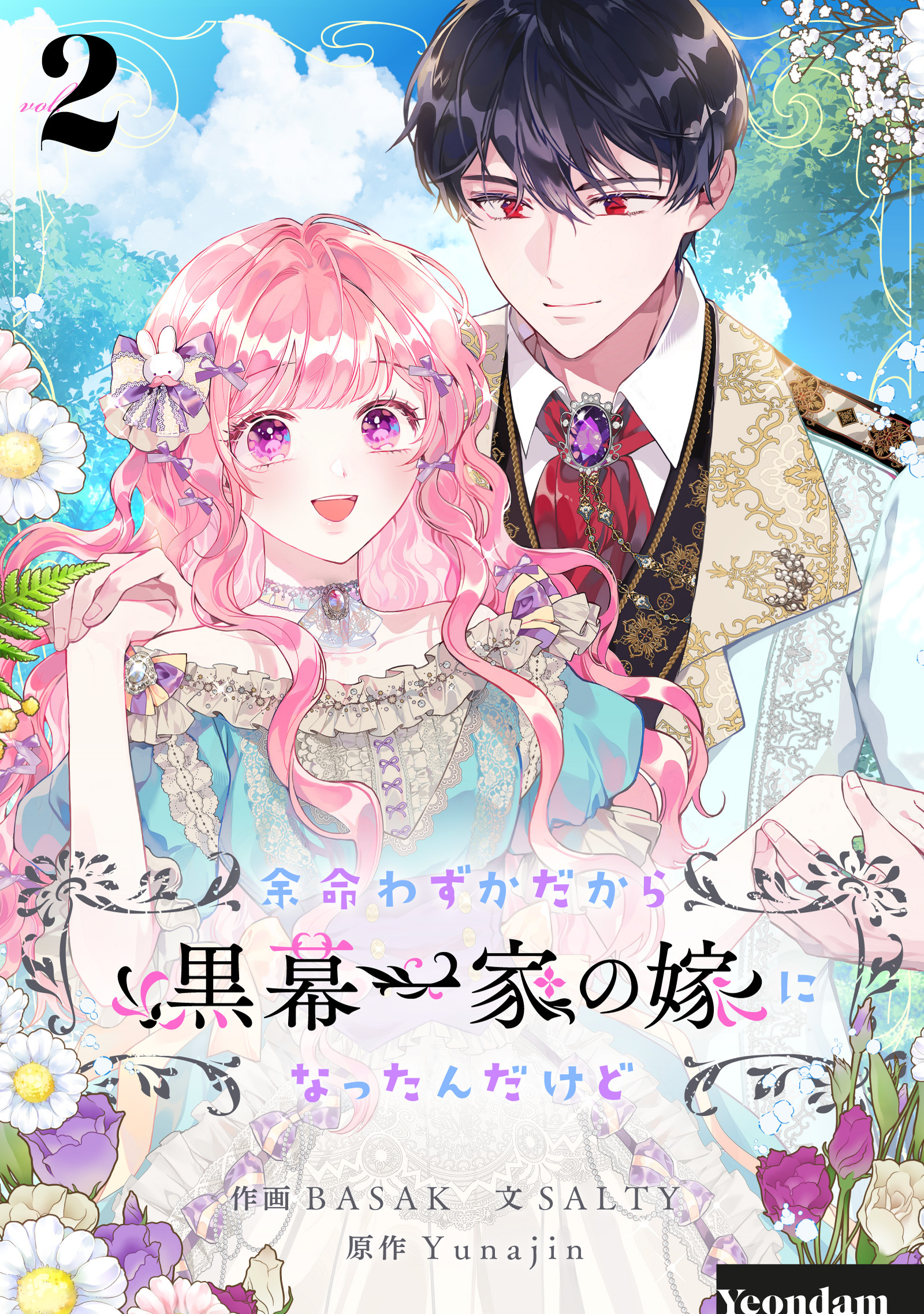 【期間限定　試し読み増量版　閲覧期限2026年7月2日】余命わずかだから黒幕一家の嫁になったんだけど 2
