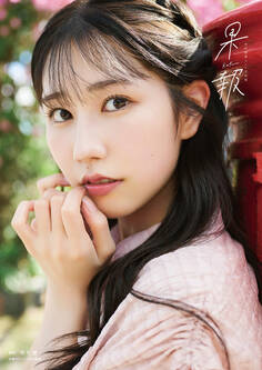 【電子書籍限定カバー・電子限定特典付】幸村恵理1st写真集 果報 -kafuu-