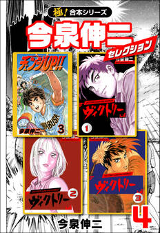 【極!合本シリーズ】今泉伸二セレクション