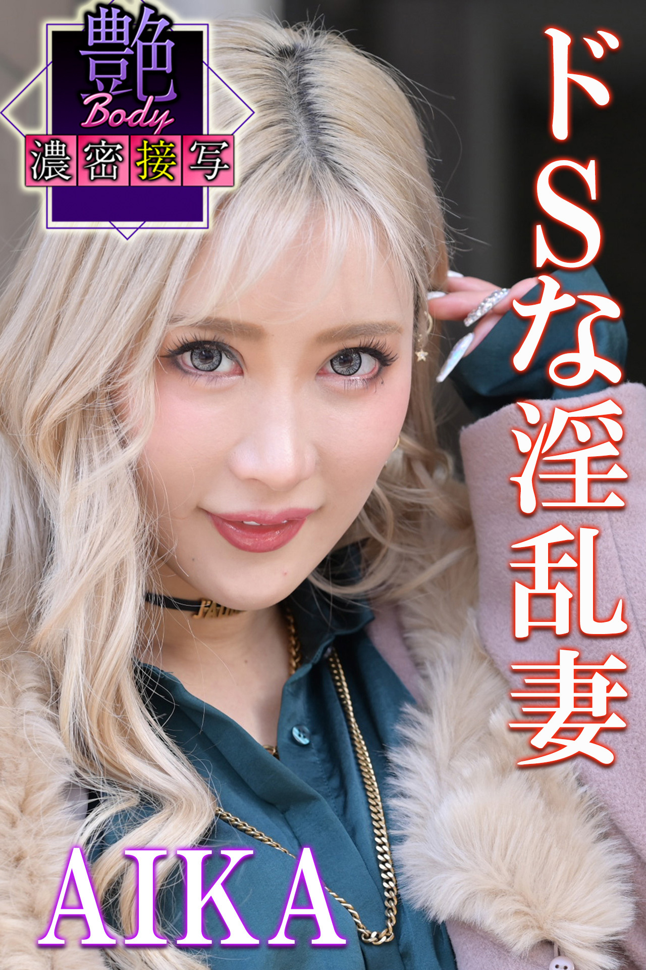 ドSな淫乱妻　AIKA　艶BODY濃密接写