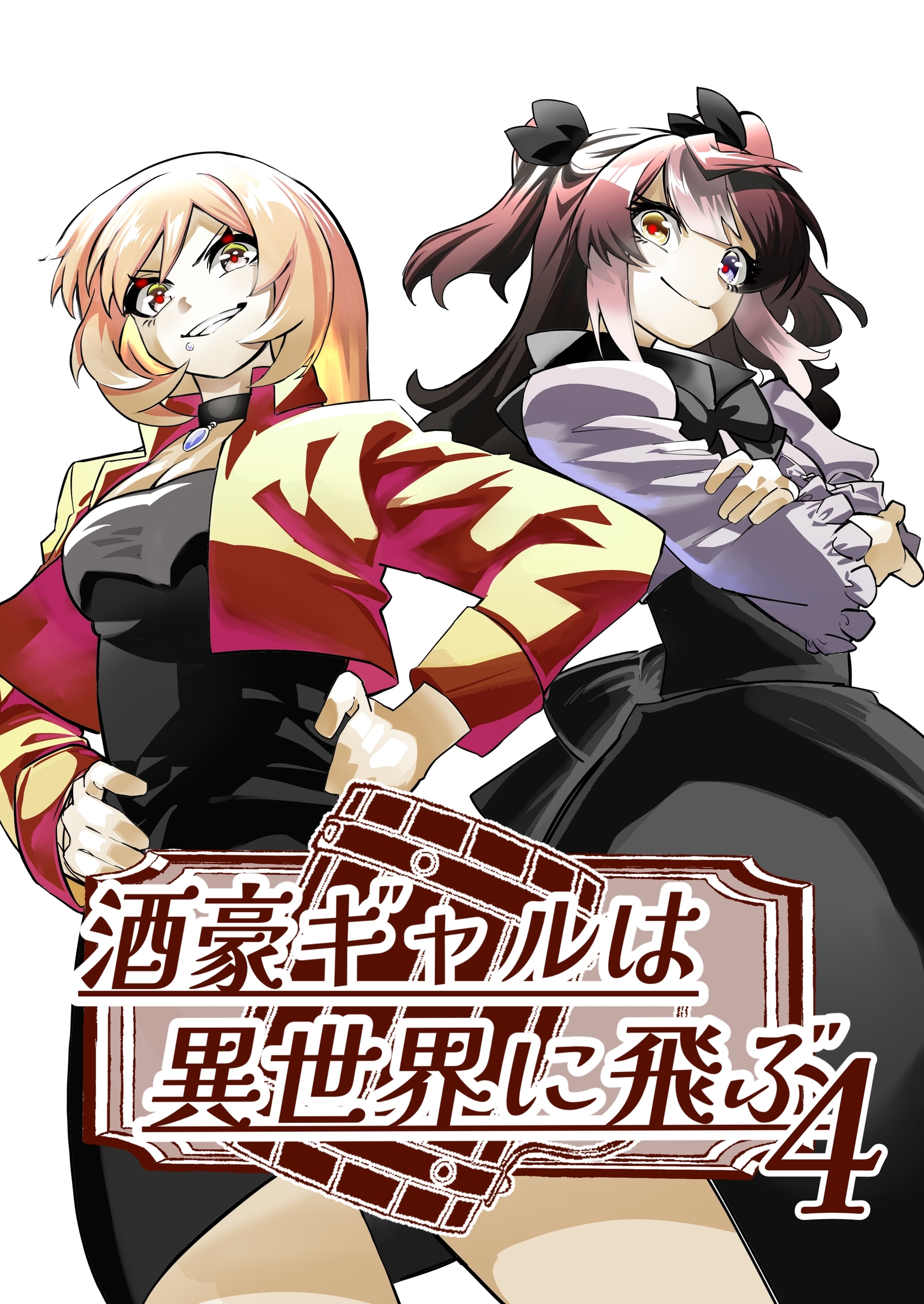酒豪ギャルは異世界に飛ぶ 4巻
