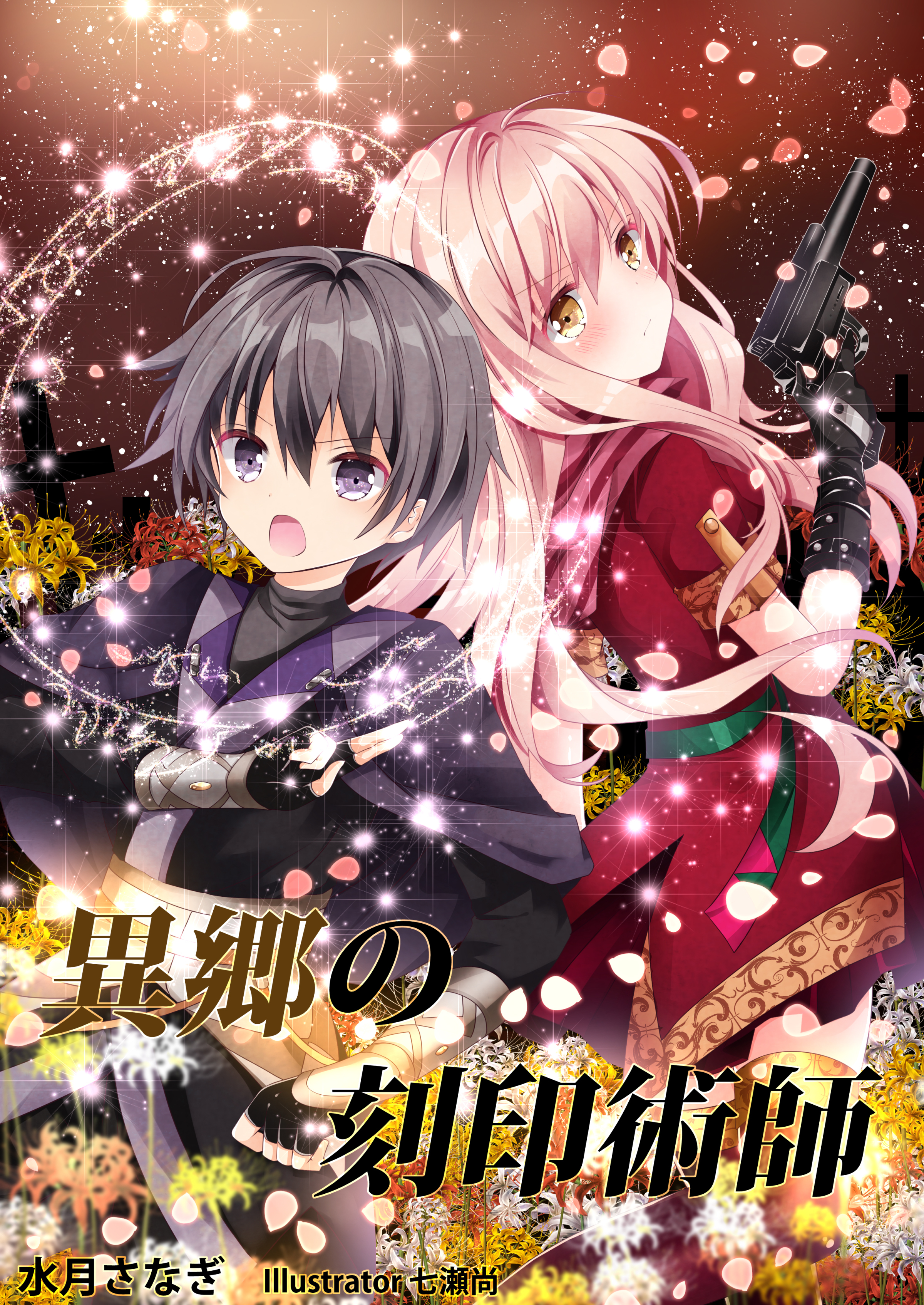 異郷の刻印術師