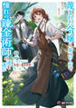 蔑まれた令嬢は、第二の人生で憧れの錬金術師の道を選ぶ ~夢を叶えた見習い錬金術師の第一歩~ 2