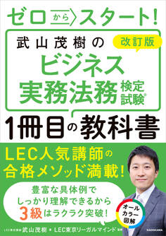 改訂版 ゼロからスタート! 武山茂樹のビジネス実務法務検定試験1冊目の教科書