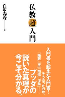 仏教「超」入門