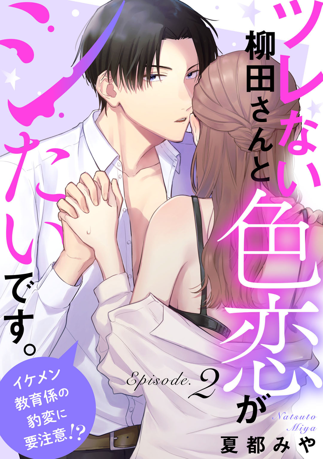 ツレない柳田さんと色恋がシたいです。 ～イケメン教育係の豹変に要注意！？～ Episode.2《Pinkcherie》