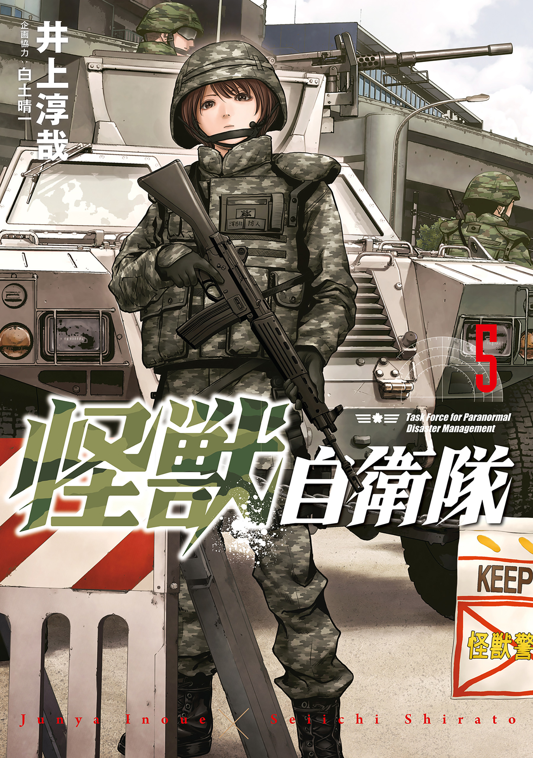 怪獣自衛隊5巻|井上淳哉,白土晴一|人気漫画を無料で試し読み・全巻お得