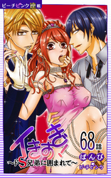 イきすぎ！～ドＳ兄弟に囲まれて～『ピーチピンク連載』 68話