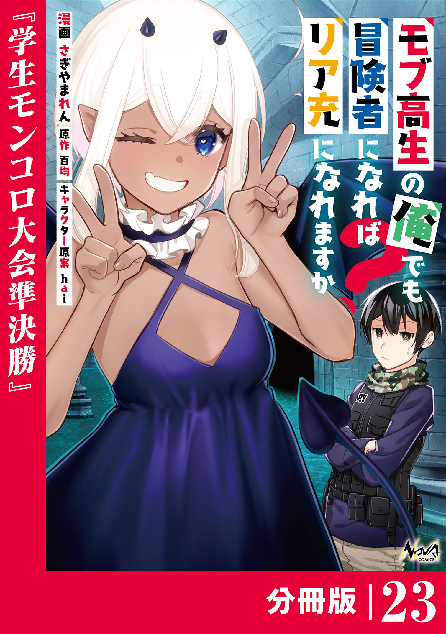 モブ高生の俺でも冒険者になればリア充になれますか？ 【分冊版】(ノヴァコミックス)23