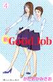 新Good Job グッジョブ(4)