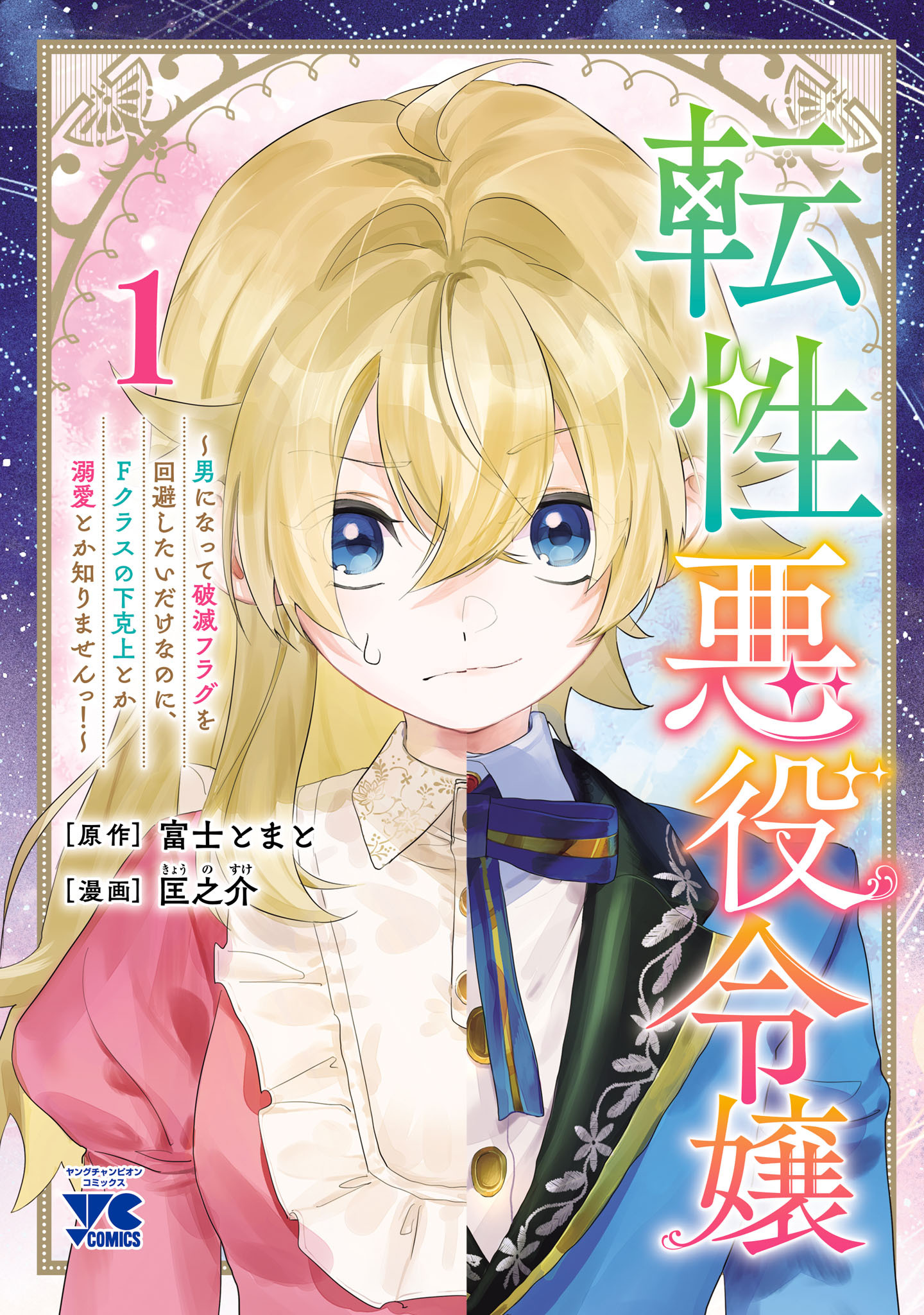 転性悪役令嬢～男になって破滅フラグを回避したいだけなのに、Fクラスの下克上とか溺愛とか知りませんっ！～
