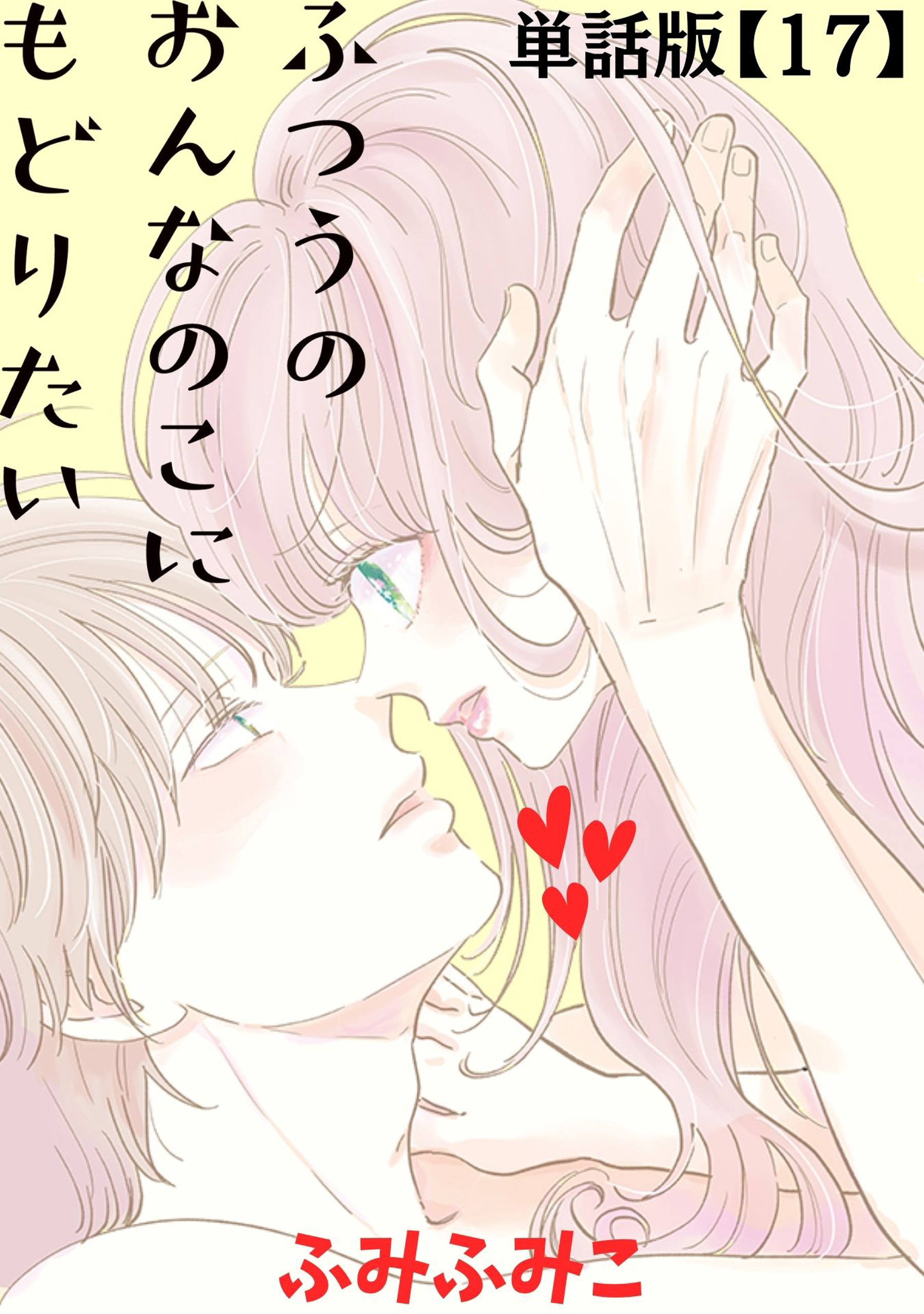 ふつうのおんなのこにもどりたい【単話版】（17）