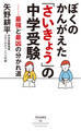 ぼくのかんがえた「さいきょう」の中学受験 最強と最凶の分かれ道