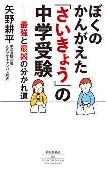 ぼくのかんがえた「さいきょう」の中学受験 最強と最凶の分かれ道
