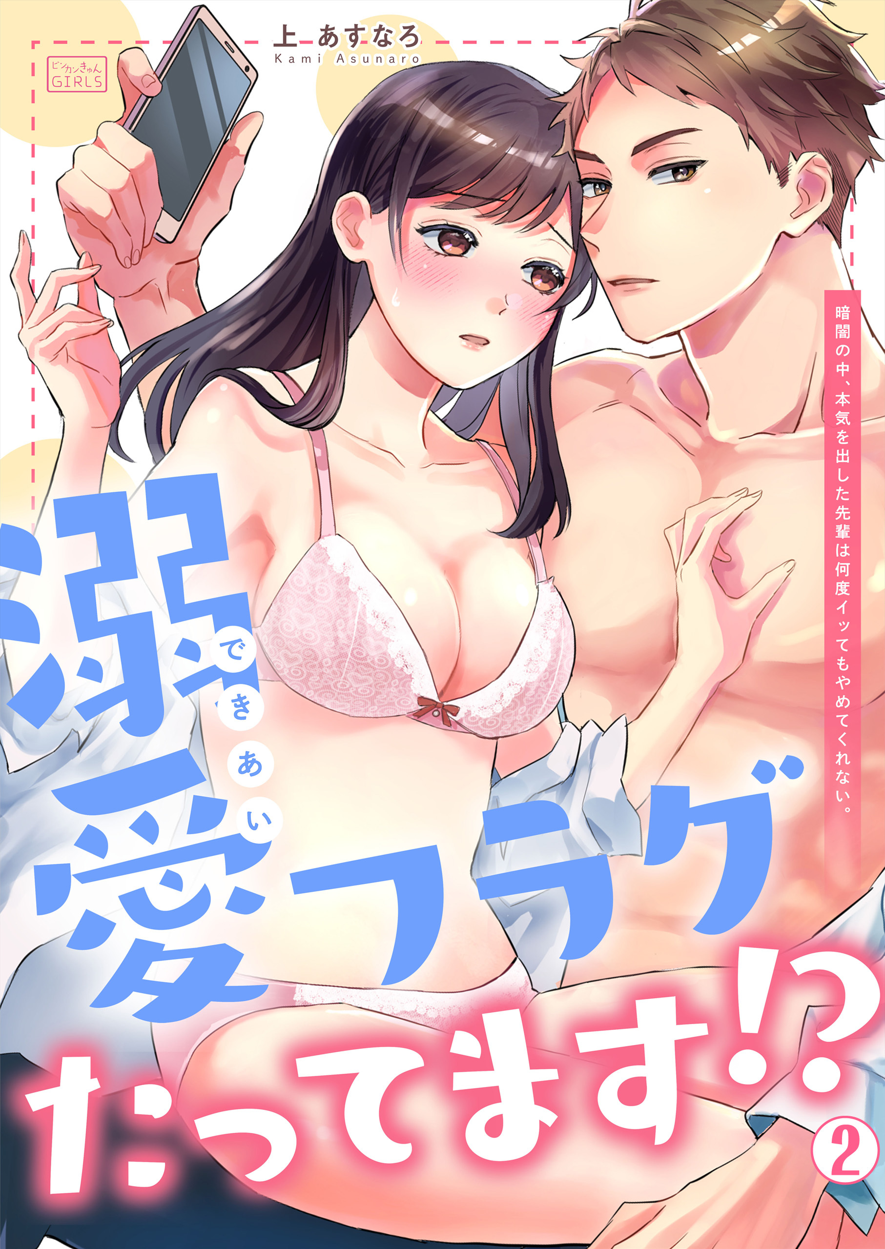 溺愛フラグたってます!?～暗闇の中、本気を出した先輩は何度イッてもやめてくれない。