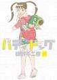 【期間限定 無料お試し版 閲覧期限2026年8月30日】バディドッグ 1