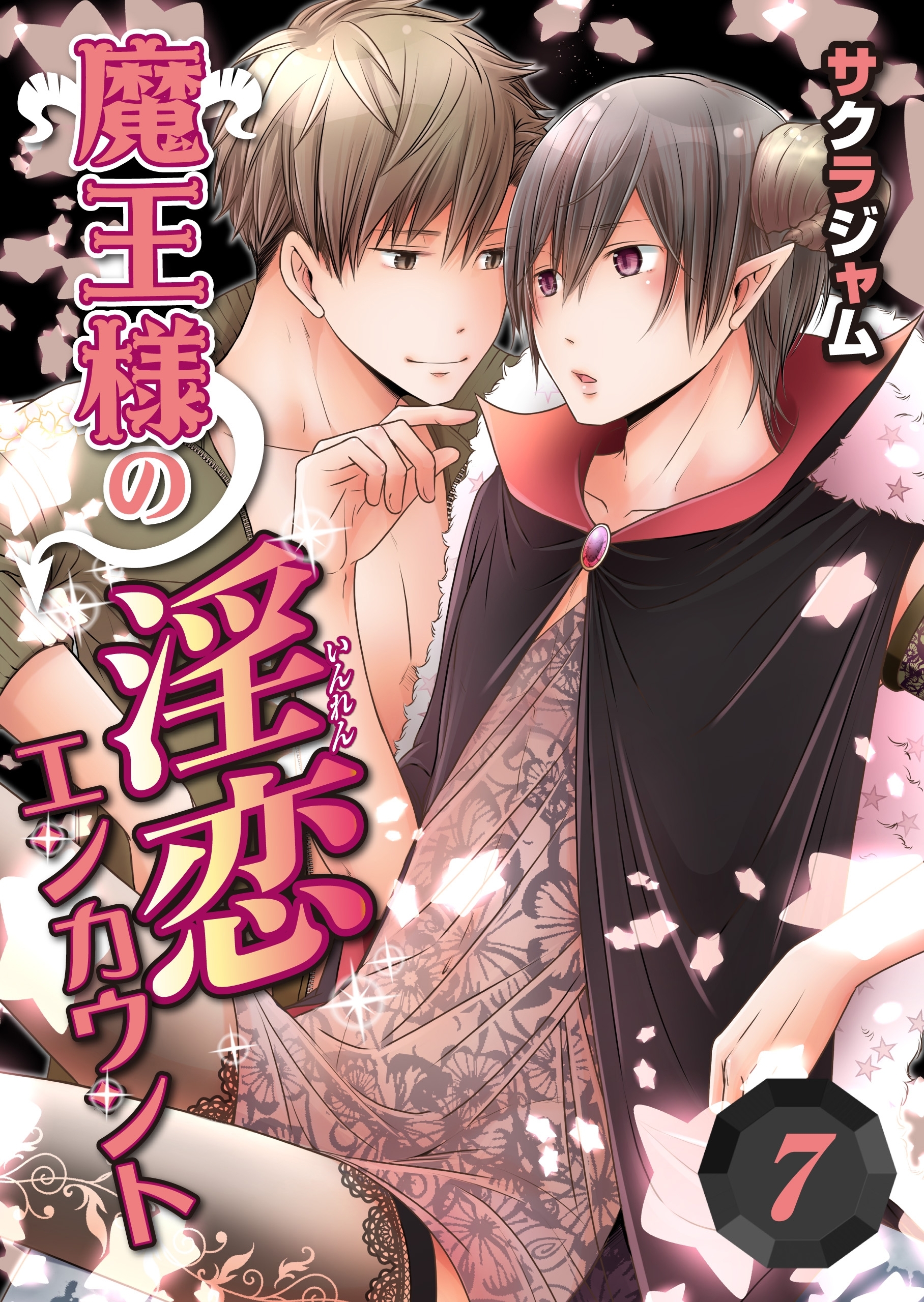 魔王様の淫恋エンカウント