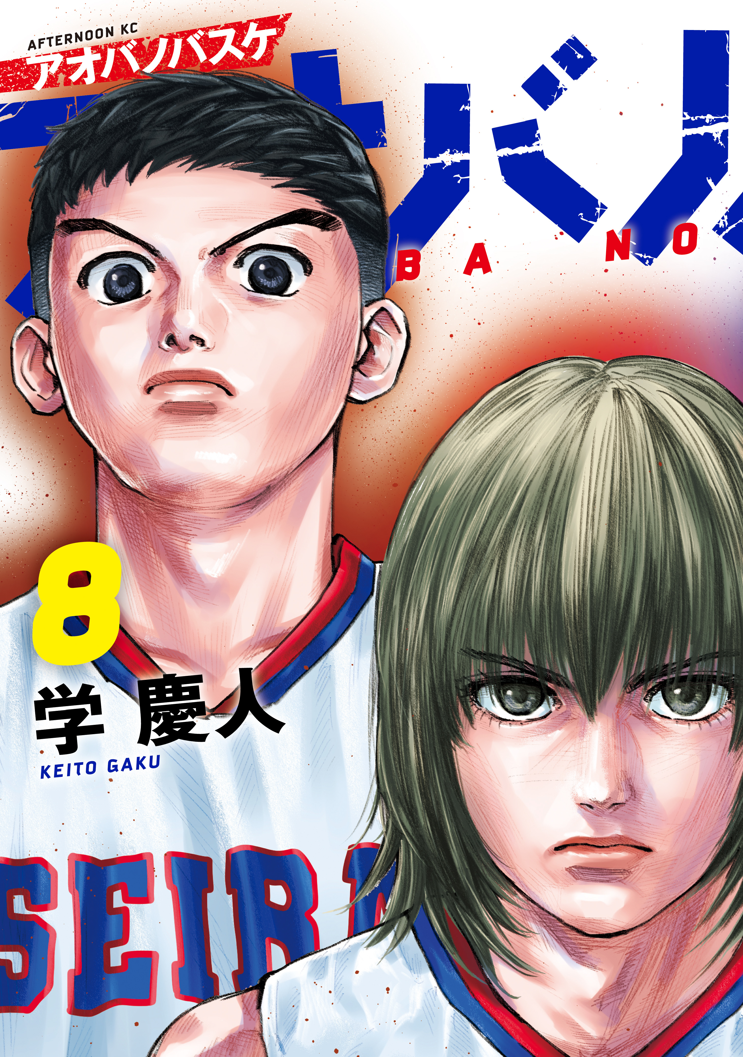 アオバノバスケ（８）