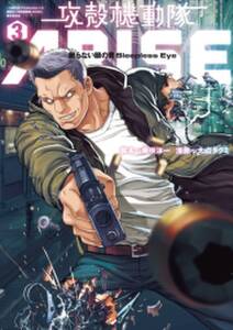 攻殻機動隊arise 眠らない眼の男sleepless eye 3 無料 試し読みなら Amebaマンガ 旧 読書のお時間です 攻殻機動隊arise 眠らない眼の男sleepless eye 3 無料 試し読みなら Amebaマンガ 旧 読書のお時間です