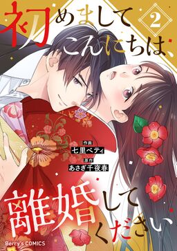 初めましてこんにちは 離婚してください 2巻 Amebaマンガ 旧 読書のお時間です