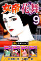 【極!合本シリーズ】女帝花舞9巻