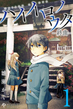 ハイイロノウタ 終曲 1 無料 試し読みなら Amebaマンガ 旧 読書のお時間です ハイイロノウタ 終曲 1 無料 試し読みなら Amebaマンガ 旧 読書のお時間です