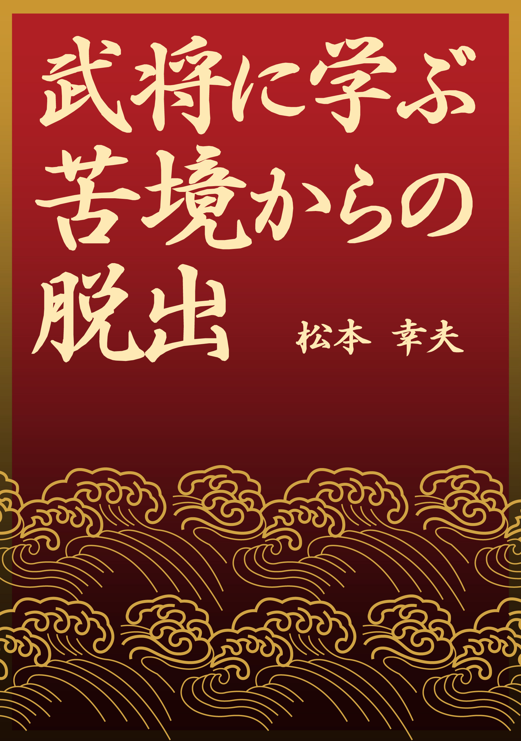 武将に学ぶ苦境からの脱出