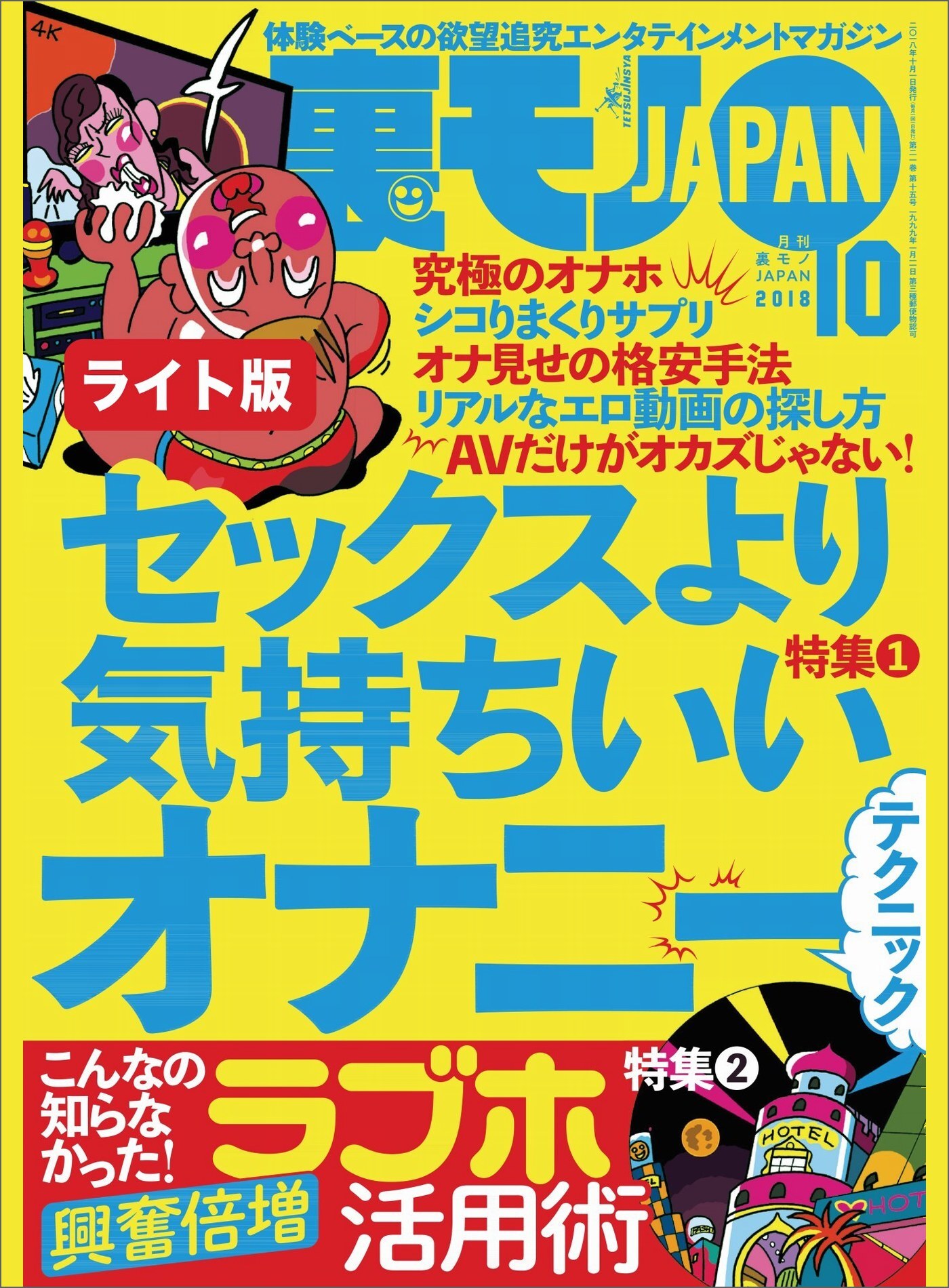 セックスより気持ちいいオナニーテクニック☆こんなの知らなかった！ 興奮倍増  ラブホ活用術☆裏モノＪＡＰＡＮ【ライト】1巻(最新刊)|鉄人社編集部|人気漫画を無料で試し読み・全巻お得に読むならAmebaマンガ