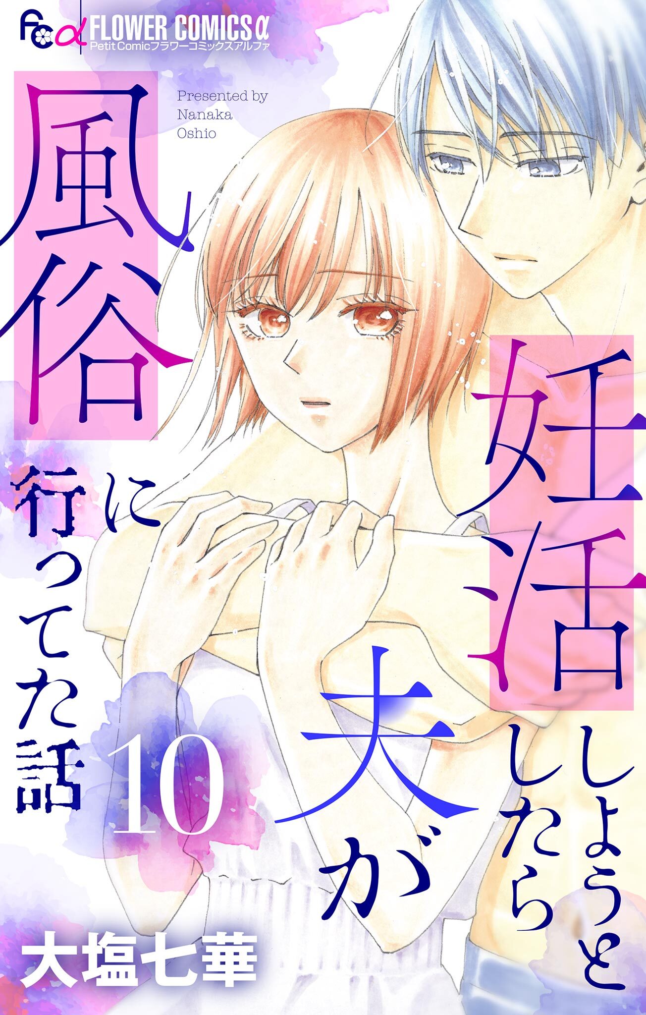 妊活しようとしたら夫が風俗に行ってた話【マイクロ】 10