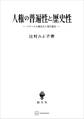 人権の普遍性と歴史性 フランス人権宣言と現代憲法