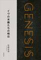 イヴの末裔たちの明日-Genesis SOGEN Japanese SF anthology 2018-