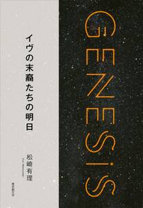 イヴの末裔たちの明日-Genesis SOGEN Japanese SF anthology 2018-