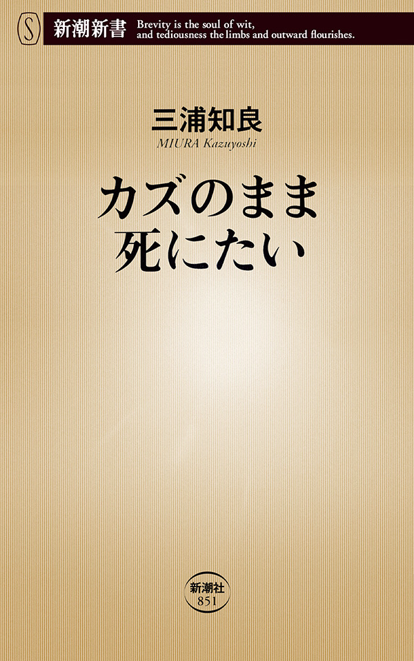 カズのまま死にたい（新潮新書）
