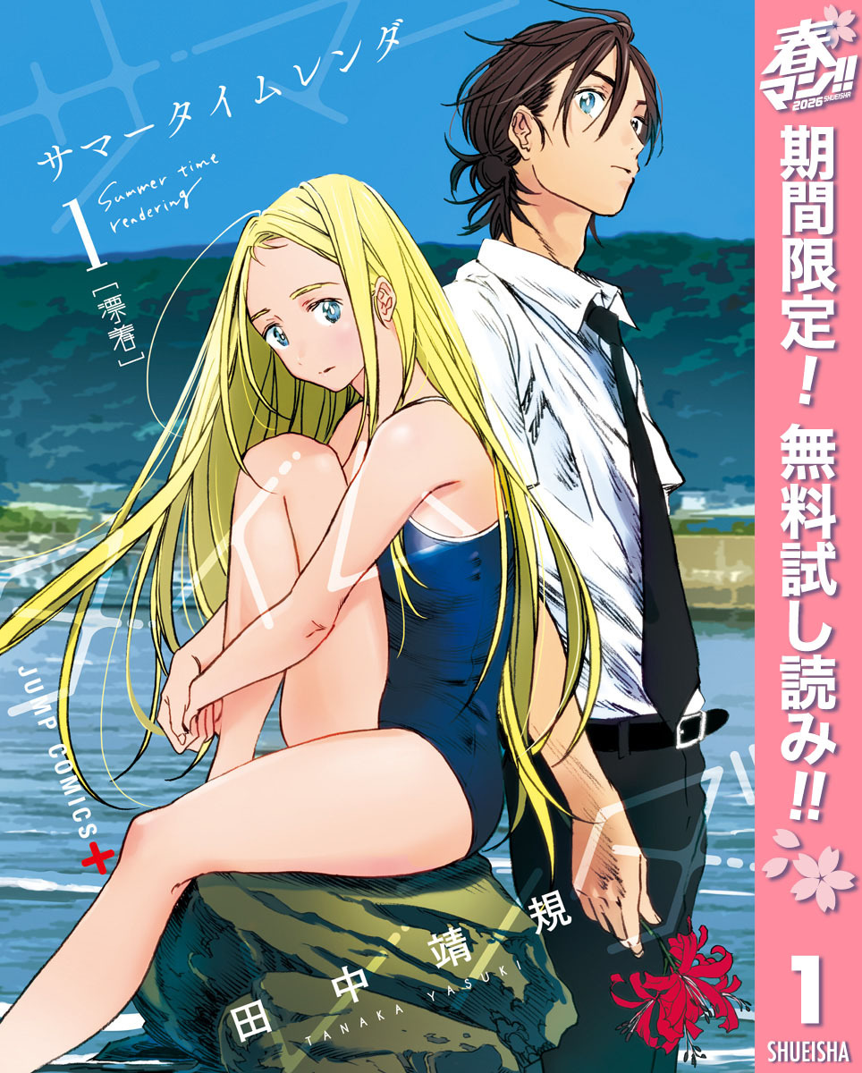 サマータイムレンダ【期間限定無料】 1