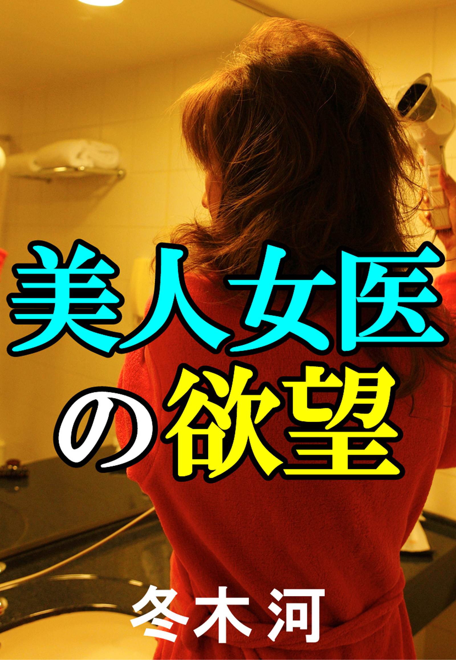 美人女医の欲望