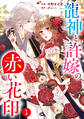 noicomi 龍神と許嫁の赤い花印(分冊版)1話